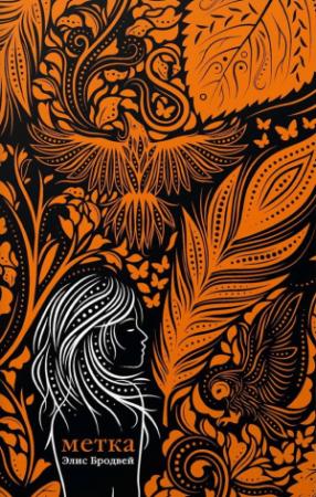 Обложка книги «Метка» — Элис Бродвей