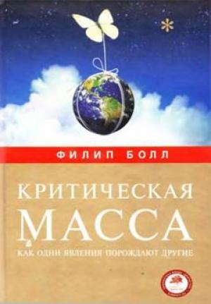 Обложка книги «Критическая масса. Как одни явления порождают другие» — Филип Болл