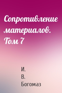 Сопротивление материалов. Том 7