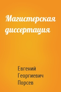 Магистерская диссертация