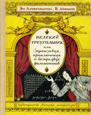 Обложка книги «Великий треугольник, или Странствия, приключения и беседы двух филоматиков» — Владимир Артурович Левшин, Эмилия Александрова