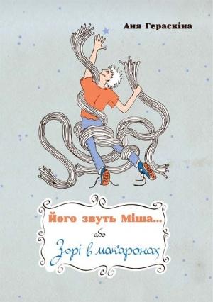 Обложка книги «Його звуть Міша… або Зорі в макаронах» — Анна Гераскина