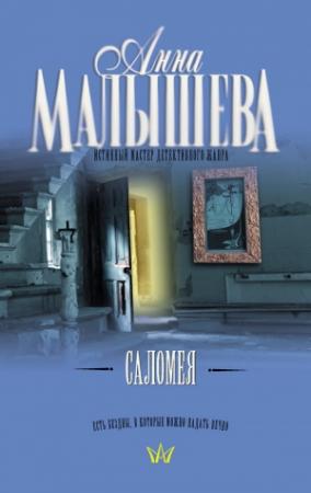 Обложка книги «Саломея» — Анна Малышева