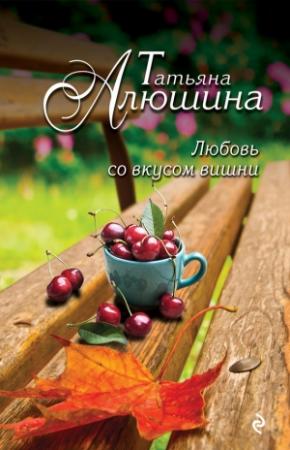 Обложка книги «Любовь со вкусом вишни» — Татьяна Алюшина