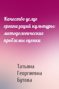 Качество услуг организаций культуры: методологические проблемы оценки