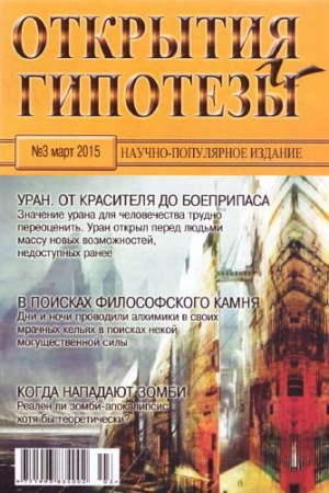 Обложка книги «Открытия и гипотезы, 2015 №03» — Журнал «Открытия и гипотезы»