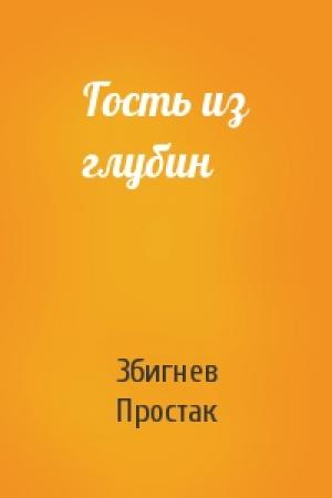 Обложка книги «Гость из глубин» — Збигнев Простак