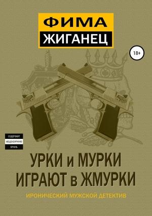 Обложка книги «Урки и мурки играют в жмурки. Отвязный детектив.» — Александр Сидоров