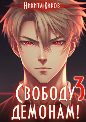 Обложка книги «Свободу демонам 3 (СИ)» — Никита Киров