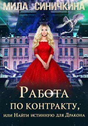 Обложка книги «Работа по контракту, или Найти истинную для Дракона» — Мила Синичкина