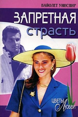 Обложка книги «Запретная страсть» — Вайолет Уинспир
