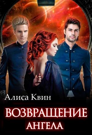 Обложка книги «Возвращение Ангела» — Алиса Квин