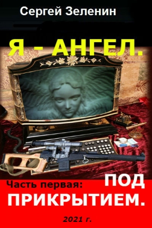 Обложка книги «Под прикрытием» — Сергей Зеленин