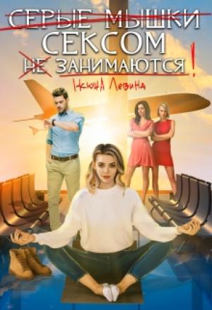 Обложка книги «Серые мышки сексом не занимаются» — Ксюша Левина