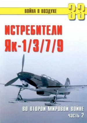 Обложка книги «Як-1/3/7/9 во второй мировой войне Часть 2» — Сергей В. Иванов, Альманах «Война в воздухе»