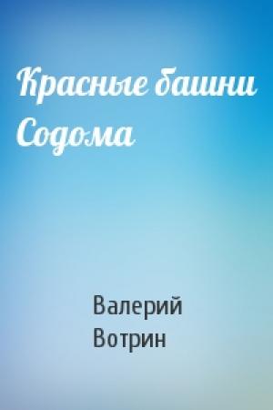 Обложка книги «Красные башни Содома» — Валерий Вотрин