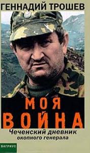 Геннадий Трошев - Моя война. Чеченский дневник окопного генерала