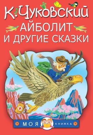 Обложка книги «Айболит и другие сказки» — Корней Чуковский