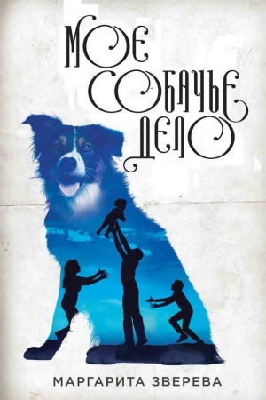 Обложка книги «Моё собачье дело» — Маргарита Зверева