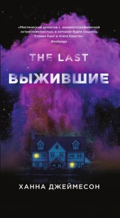 Обложка книги «Выжившие» — Ханна Джеймесон
