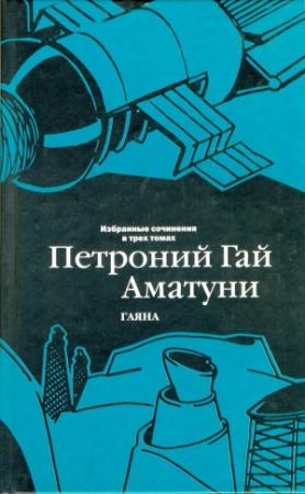 Обложка книги «Избранные сочинения в трех томах. Том 3. Гаяна» — Петроний Аматуни