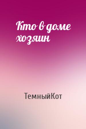 Обложка книги «Кто в доме хозяин» — ТемныйКот