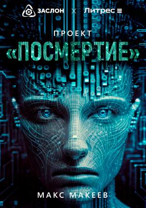 Обложка книги «Проект «Посмертие»» — Макс Макеев