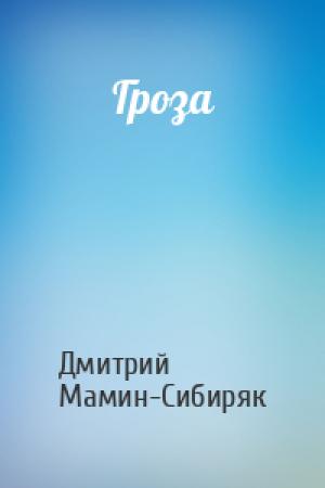 Обложка книги «Гроза» — Дмитрий Мамин-Сибиряк