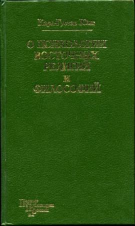 Обложка книги «О психологии восточных религий и философий» — Карл Юнг