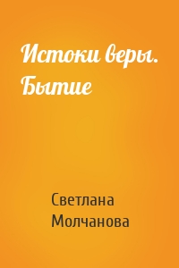 Истоки веры. Бытие