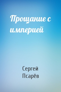 Прощание с империей