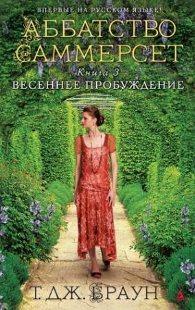 Обложка книги «Весеннее пробуждение» — Тери Дж. Браун