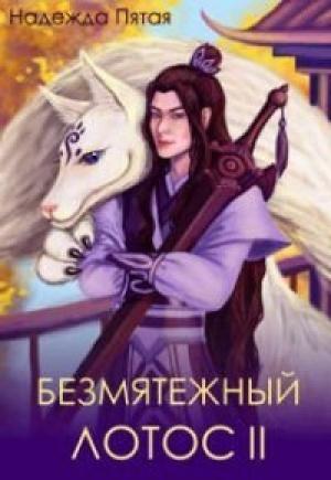 Обложка книги «Безмятежный лотос 2 (СИ)» — Алекс Го
