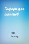 Ник Картер - Сафари для шпионов