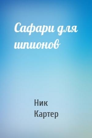 Обложка книги «Сафари для шпионов» — Ник Картер