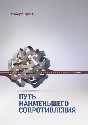 Обложка книги «Путь наименьшего сопротивления» — Роберт Фритц