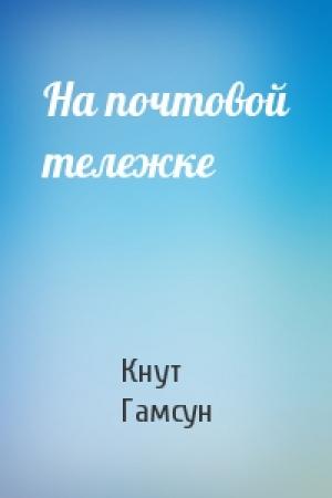 Обложка книги «На почтовой тележке» — Кнут Гамсун