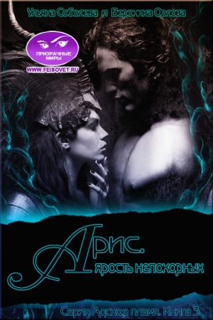 Обложка книги «Арис. Ярость Непокорных» — Ульяна Соболева
