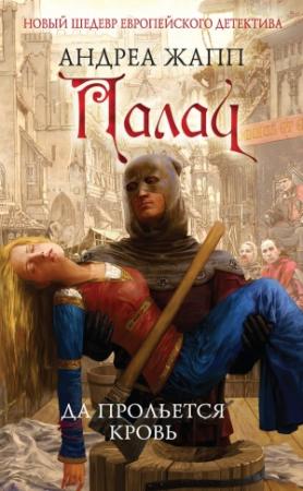 Обложка книги «Палач. Да прольется кровь» — Андреа Жапп