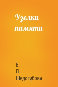 Узелки памяти