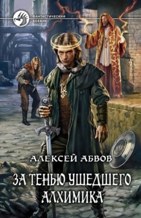Обложка книги «За тенью ушедшего Алхимика» — Алексей Абвов
