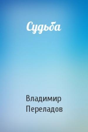 Обложка книги «Судьба» — Владимир Переладов