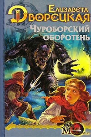 Обложка книги «Огненный волк. Книга 1: Чуроборский оборотень» — Елизавета Дворецкая