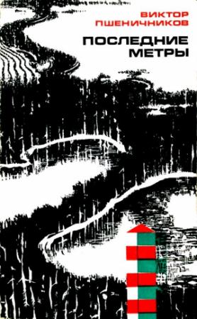 Обложка книги «Последние метры» — Виктор Пшеничников