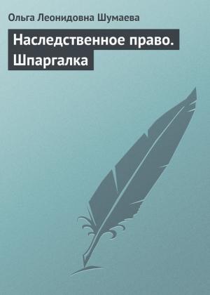 Обложка книги «Наследственное право. Шпаргалка» — Ольга Шумаева