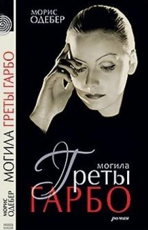 Обложка книги «Могила Греты Гарбо» — Морис Одебер