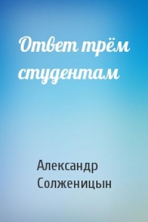 Обложка книги «Ответ трём студентам» — Александр Солженицын