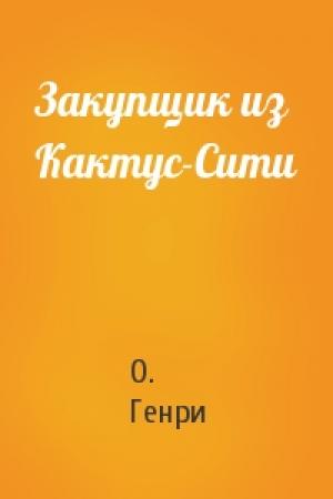 Обложка книги «Закупщик из Кактус-Сити» — О. Генри