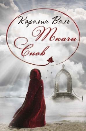 Обложка книги «Ткачи снов (ЛП)» — Каролин Валь