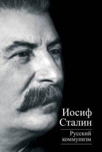 Иосиф Сталин, Юлий Михайлов - Русский коммунизм